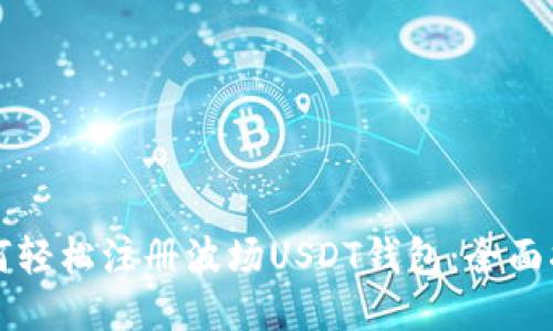 如何轻松注册波场USDT钱包：全面指南