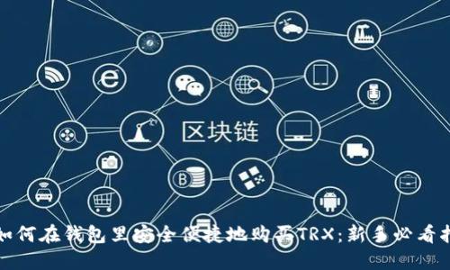 : 如何在钱包里安全便捷地购买TRX：新手必看指南