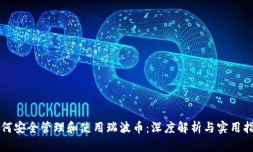 如何安全管理和使用瑞波币：深度解析与实用指南