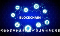 如何安全管理和使用瑞波