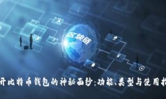 揭开比特币钱包的神秘面
