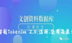 全面解析Tokenim 2.0：注册、