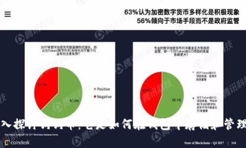 深入探讨狗狗币：它是如何在钱包中存储和管理的