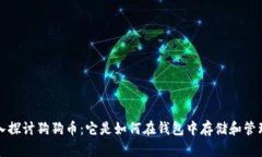 深入探讨狗狗币：它是如
