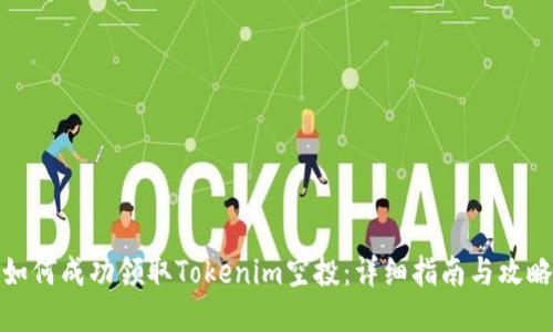 如何成功领取Tokenim空投：详细指南与攻略