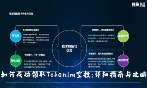 如何成功领取Tokenim空投：详细指南与攻略