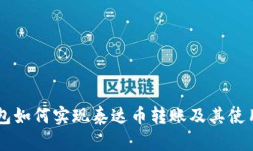 IM钱包如何实现泰达币转账及其使用攻略