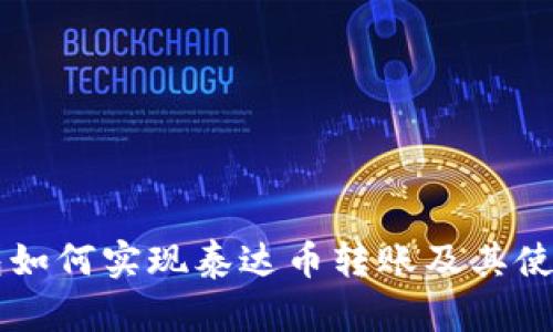 IM钱包如何实现泰达币转账及其使用攻略
