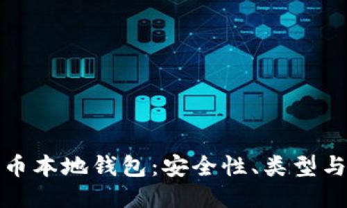 探索比特币本地钱包：安全性、类型与使用指南