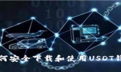 如何安全下载和使用USDT钱包