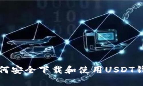 如何安全下载和使用USDT钱包