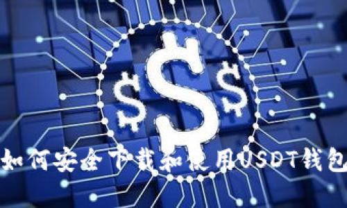 如何安全下载和使用USDT钱包