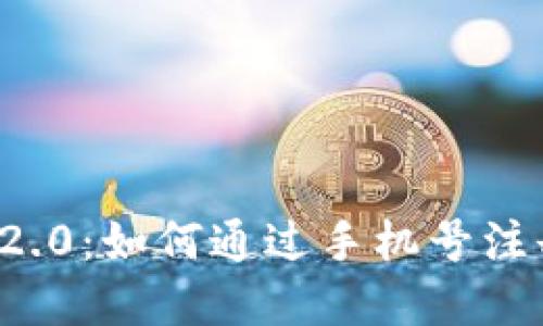 掌握TokenIM 2.0：如何通过手机号注册与使用新功能