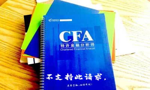 不支持此请求。
