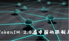 深入探讨TokenIM 2.0在中国的