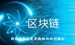 狗狗币钱包更新数据的时间揭秘