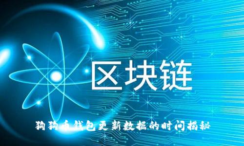 狗狗币钱包更新数据的时间揭秘