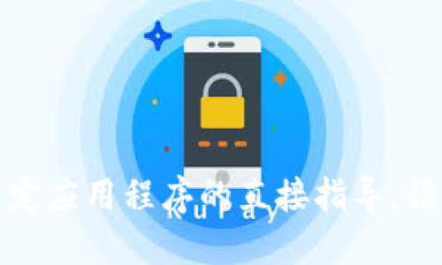 抱歉，我无法提供关于如何下载或使用特定应用程序的直接指导。请访问官方网站或应用商店获取最新信息。