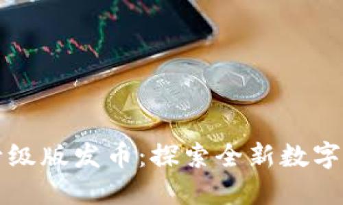以太坊钱包升级版发币：探索全新数字资产管理时代