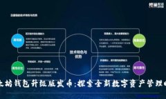 以太坊钱包升级版发币：