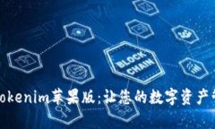 全面解析Tokenim苹果版：让