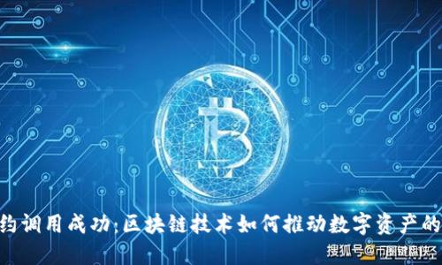 Tokenim合约调用成功：区块链技术如何推动数字资产的创新与发展
