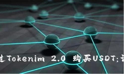 如何通过Tokenim 2.0 购买USDT：详细指南