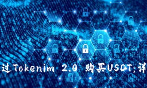 如何通过Tokenim 2.0 购买USDT：详细指南