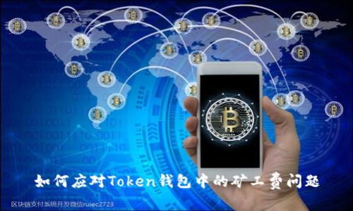 如何应对Token钱包中的矿工费问题