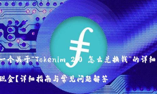 在这个主题下，我将为您提供一个关于“Tokenim 2.0 怎么兑换钱”的详细介绍。以下是相关信息的结构：

如何将Tokenim 2.0 兑换成现金？详细指南与常见问题解答