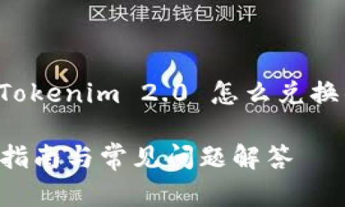 在这个主题下，我将为您提供一个关于“Tokenim 2.0 怎么兑换钱”的详细介绍。以下是相关信息的结构：

如何将Tokenim 2.0 兑换成现金？详细指南与常见问题解答