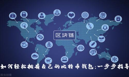 如何轻松拥有自己的比特币钱包：一步步指导