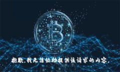 抱歉，我无法协助提供该