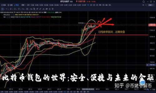 探索比特币钱包的世界：安全、便捷与未来的金融革命