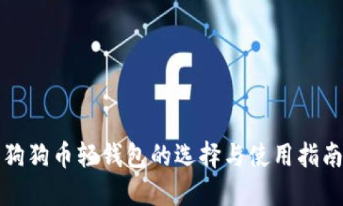狗狗币轻钱包的选择与使用指南