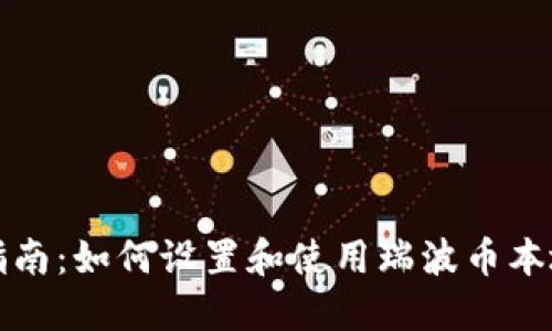 全面指南：如何设置和使用瑞波币本地钱包
