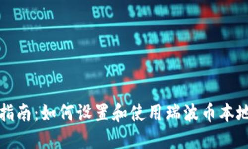 全面指南：如何设置和使用瑞波币本地钱包