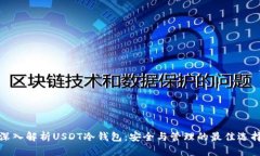 深入解析USDT冷钱包：安全