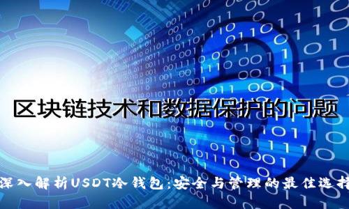 深入解析USDT冷钱包：安全与管理的最佳选择