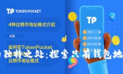 以太坊的独特之处：探索