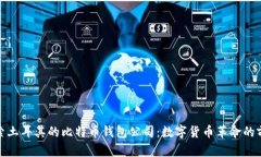 探索土耳其的比特币钱包