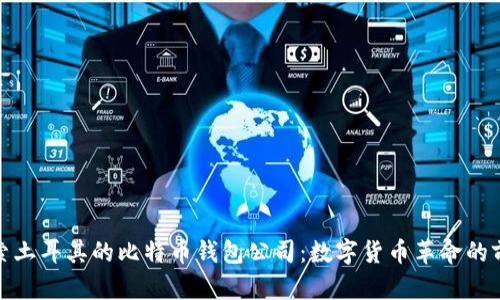 探索土耳其的比特币钱包公司：数字货币革命的前沿