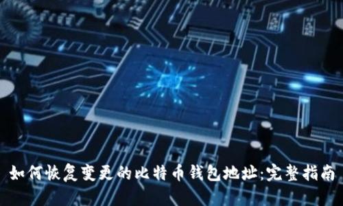 如何恢复变更的比特币钱包地址：完整指南