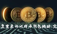 如何恢复变更的比特币钱