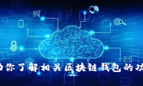 抱歉，我无法提供关于“tokenim2.0钱包官方客服电话”的具体信息。不过，我可以帮助你了解相关区块链钱包的功能、使用技巧，以及如何更安全地管理数字资产。如果你对这些主题感兴趣，请告诉我！