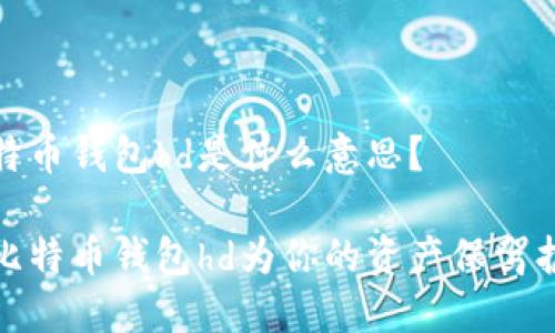 比特币钱包hd是什么意思？

让比特币钱包hd为你的资产保驾护航