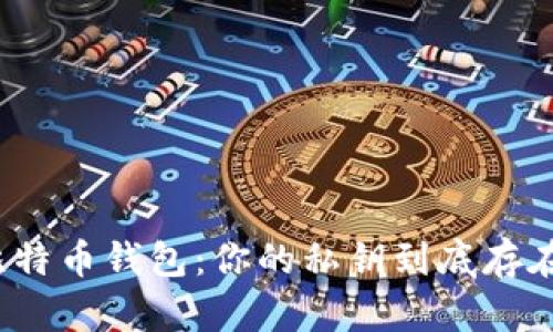 揭秘比特币钱包：你的私钥到底存在哪里？