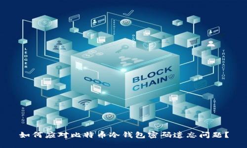如何应对比特币冷钱包密码遗忘问题？