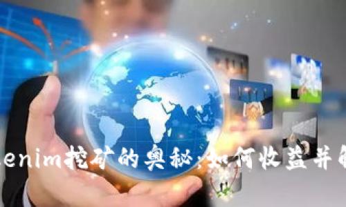 探索Tokenim挖矿的奥秘：如何收益并解锁潜力