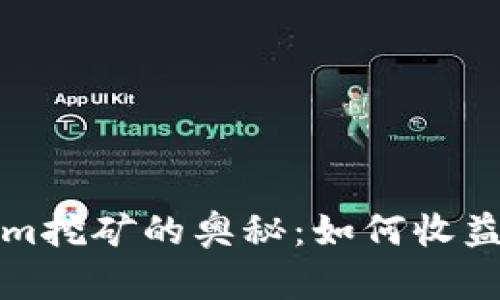 探索Tokenim挖矿的奥秘：如何收益并解锁潜力
